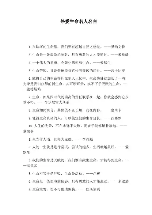 热爱生命名人名言