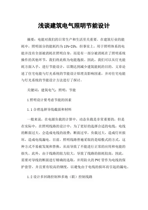 浅谈建筑电气照明节能设计