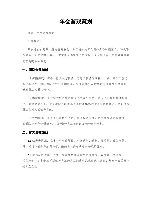 年会游戏策划