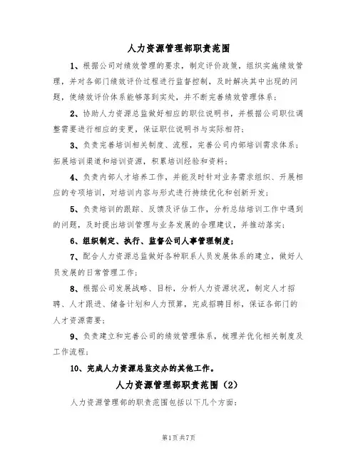 人力资源管理部职责范围(5篇)