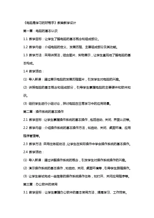 《电脑是学习的好帮手》教案教学设计