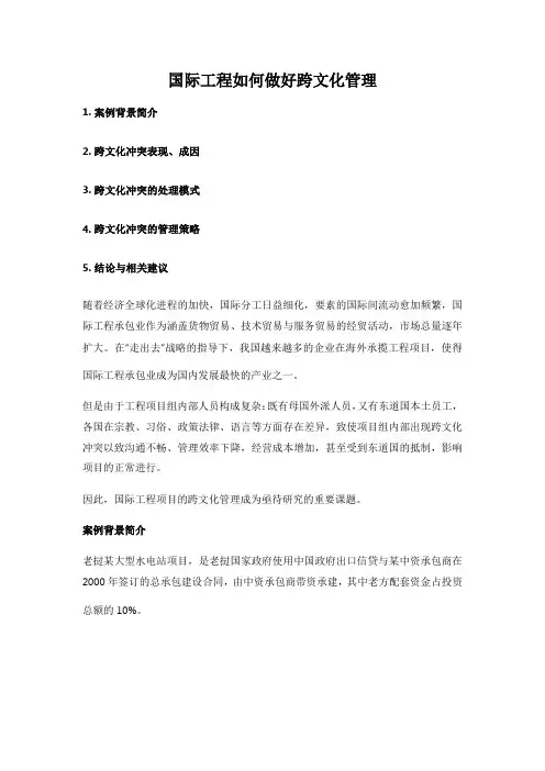 国际工程如何做好跨文化管理
