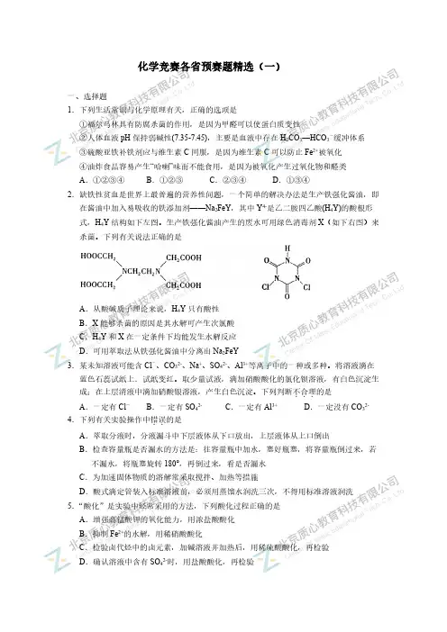 化学竞赛各省预赛题精选(一)