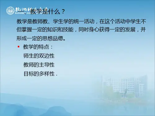 扈中平主编现代教育学第八章 教学论