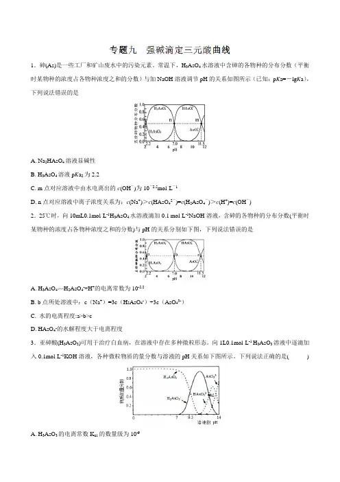 专题09 强碱滴定三元酸曲线-2019高考复习专题——酸碱中和滴定曲线大全(原卷版)