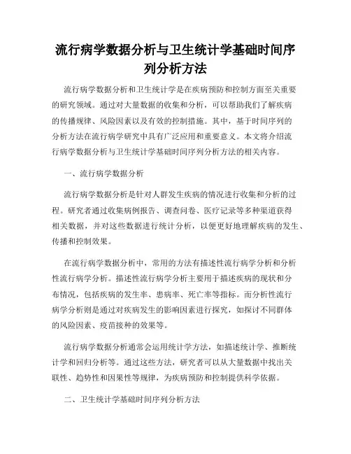 流行病学数据分析与卫生统计学基础时间序列分析方法