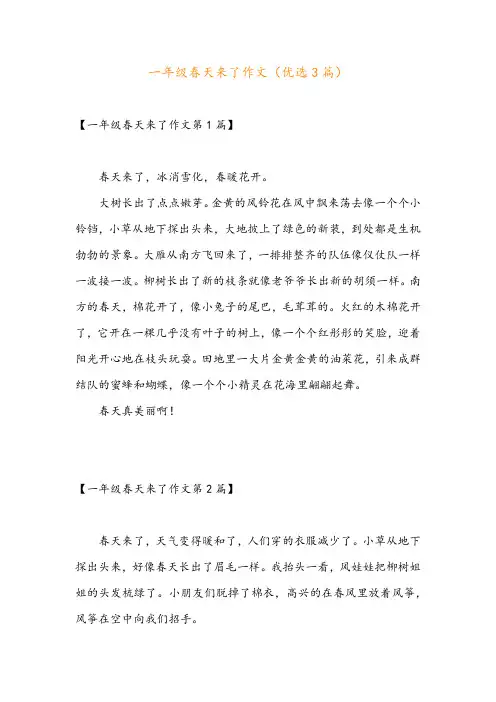 一年级春天来了作文(优选3篇)