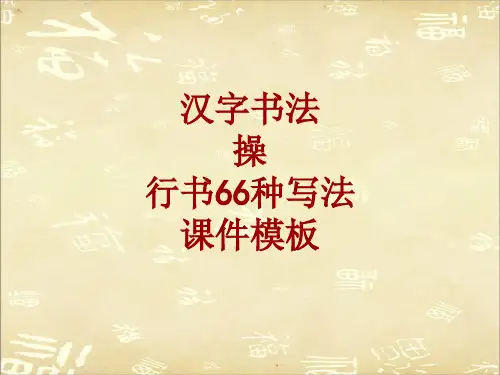 汉字书法课件模板：操_行书66种写法