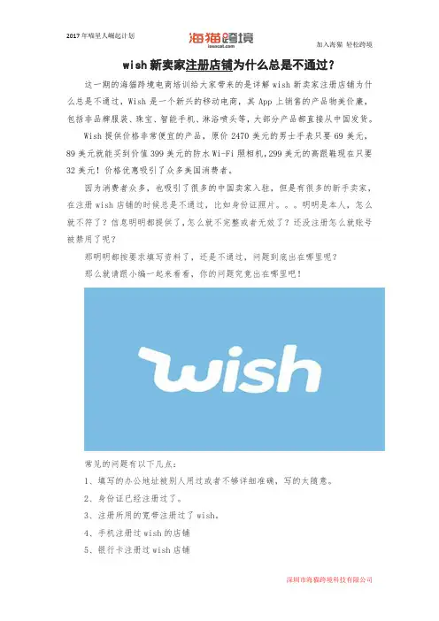 wish新卖家注册店铺为什么总是不通过