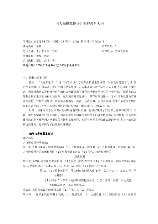 《人物形象设计》课程教学大纲.doc