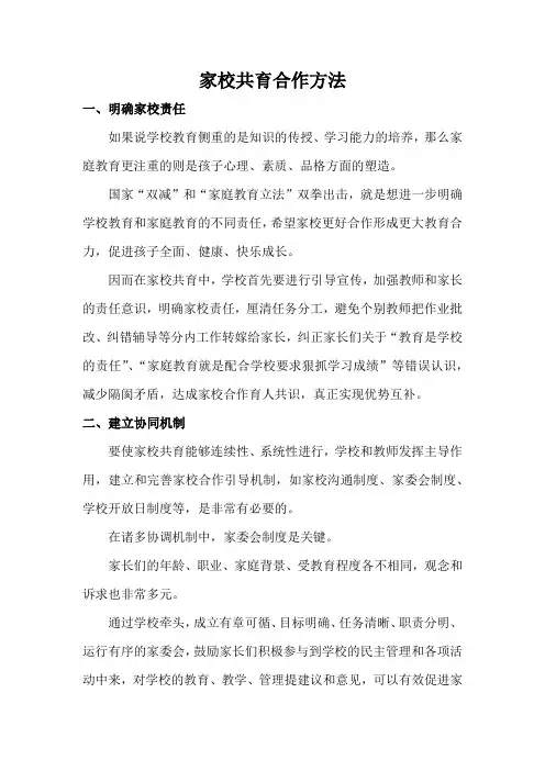 家校共育合作方法