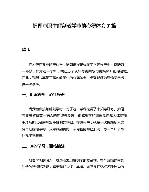 护理中职生解剖教学中的心得体会7篇