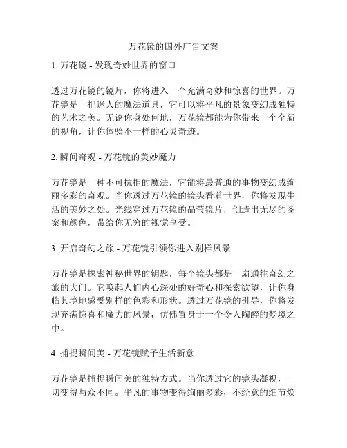 万花镜的国外广告文案