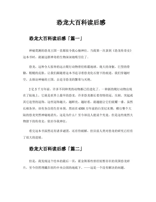 恐龙大百科读后感