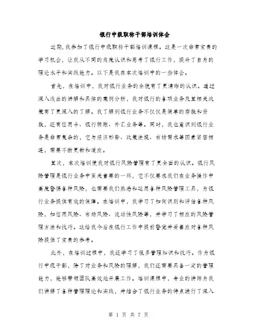 银行中级职称干部培训体会（三篇）