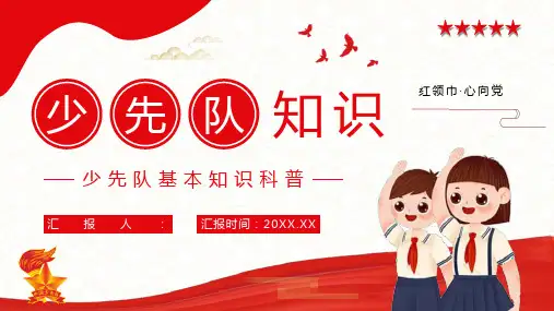 教育培训小学生少先队建队基本知识专题讲座学校主题班会红领巾少年爱祖国宣传培训PPT模板课件