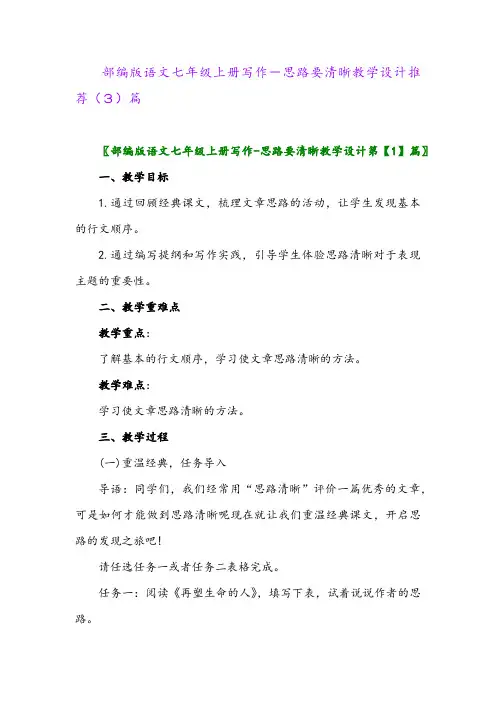 部编版语文七年级上册写作-思路要清晰教学设计推荐(3)篇