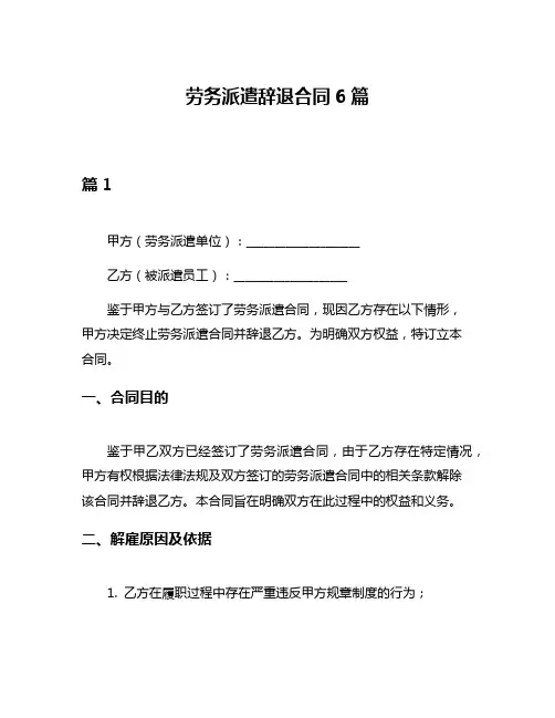 劳务派遣辞退合同6篇