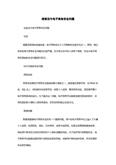 浅谈当今电子商务安全问题