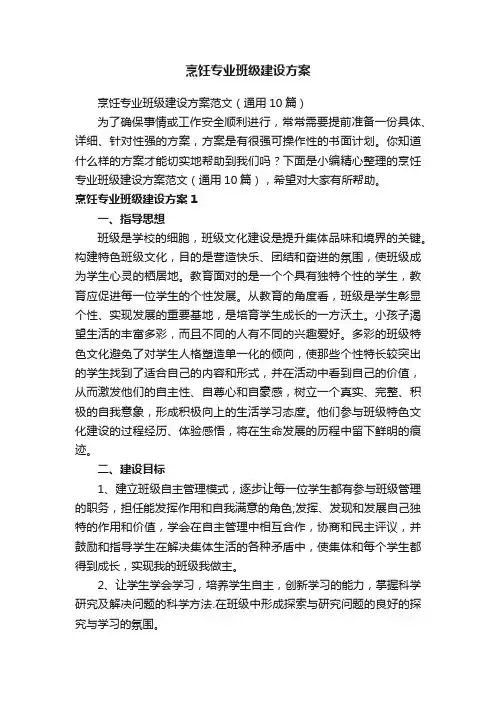 烹饪专业班级建设方案范文（通用10篇）