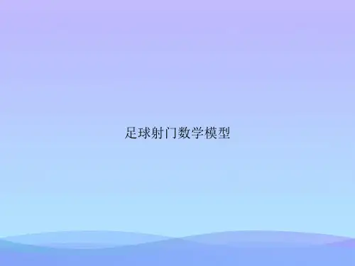 足球射门数学模型