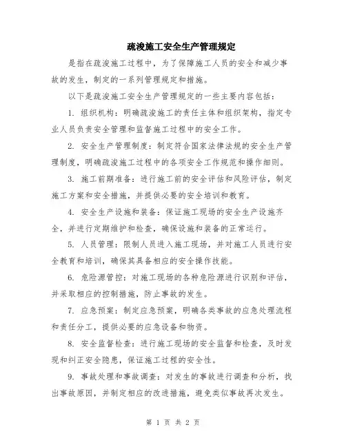 疏浚施工安全生产管理规定