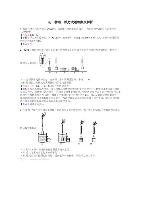 初三物理　浮力试题答案及解析
