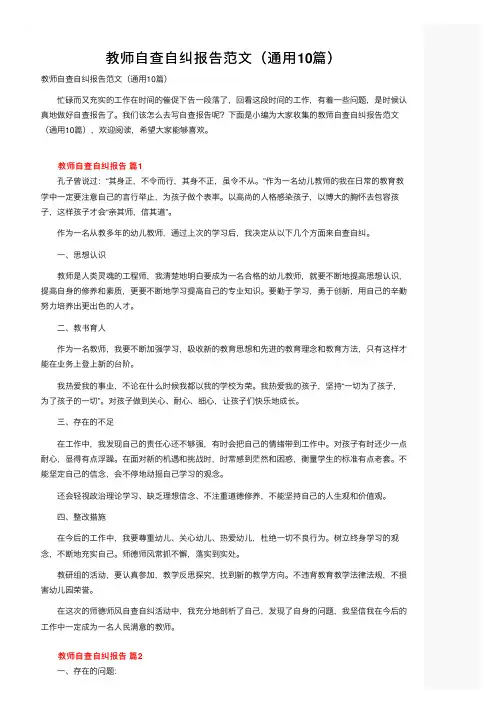 教师自查自纠报告范文（通用10篇）