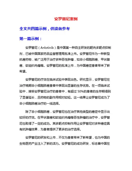 安罗替尼案例