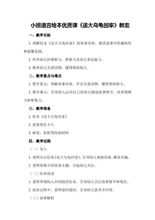 小班语言绘本优质课《送大乌龟回家》教案