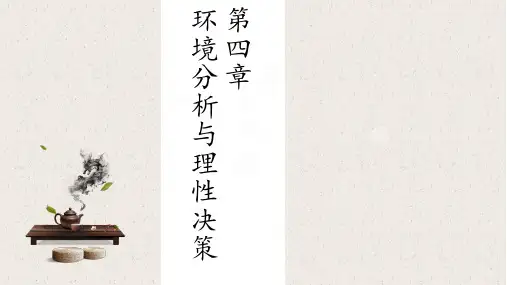 马工程管理学：第4章 环境分析与理性决策