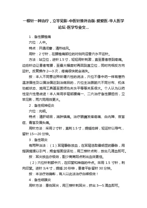 一根针一种治疗，立竿见影-中医针推外治版-爱爱医-华人医学论坛-医学专业交...