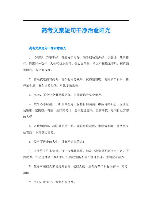高考文案短句干净治愈阳光