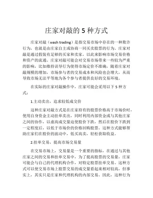 庄家对敲的5种方式