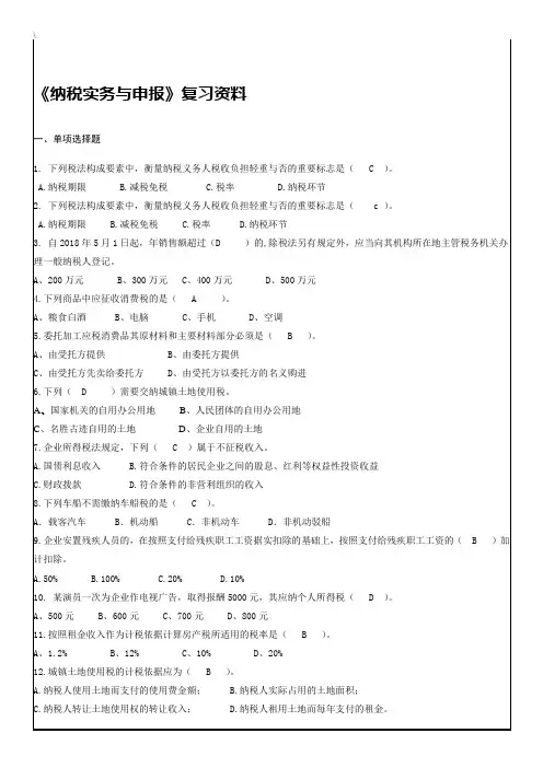 《纳税实务与申报》复习资料