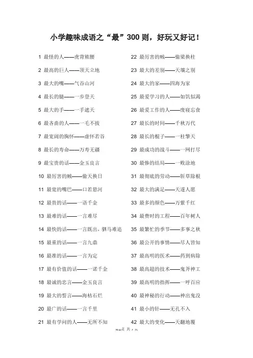 小学趣味成语之“最”300则,好玩又好记!