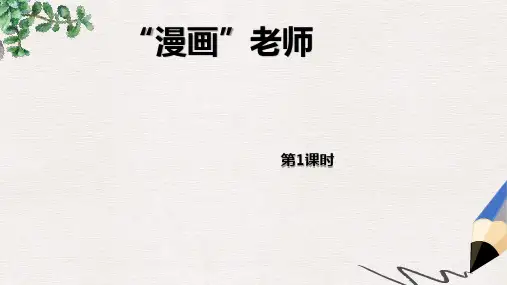 部编版语文五年级(上)第2单元习作：“漫画老师”-PPT课件