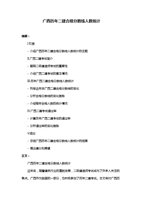 广西历年二建合格分数线人数统计