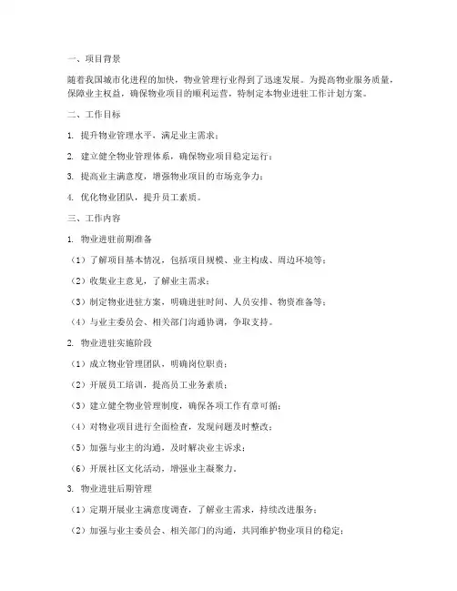 物业进驻工作计划方案模板