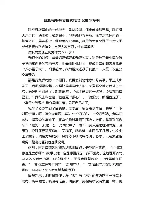 成长需要独立优秀作文600字左右