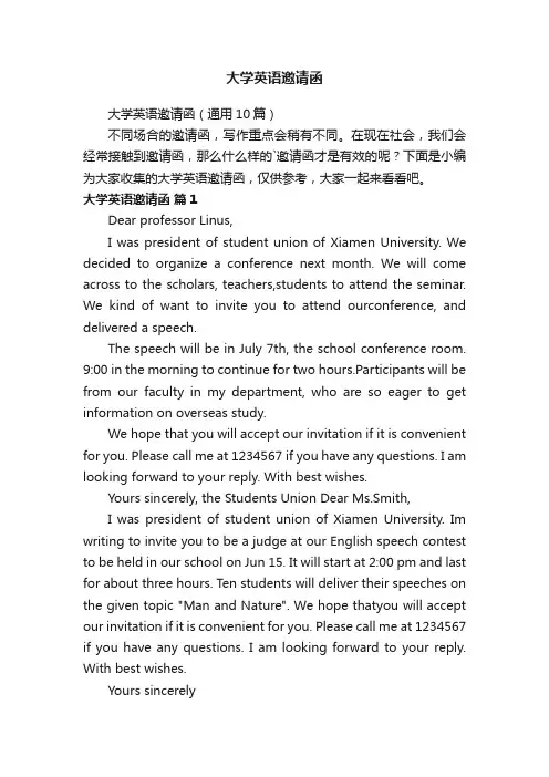 大学英语邀请函（通用10篇）