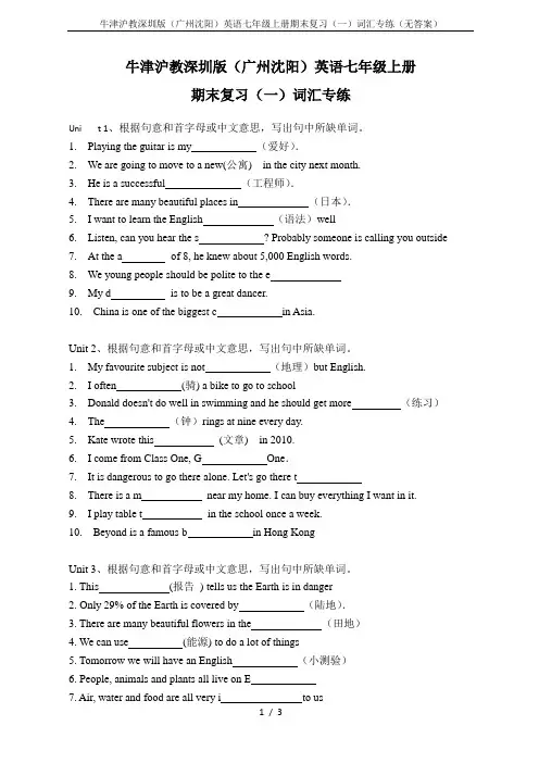 牛津沪教深圳版(广州沈阳)英语七年级上册期末复习(一)词汇专练(无答案)