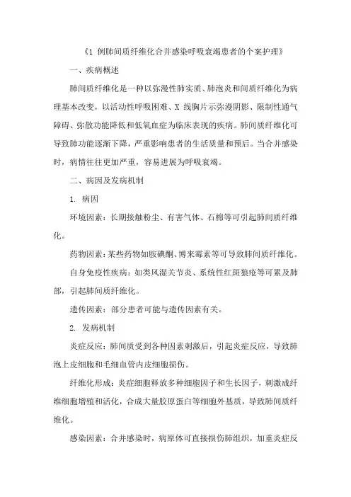 《1 例肺间质纤维化合并感染呼吸衰竭患者的个案护理》