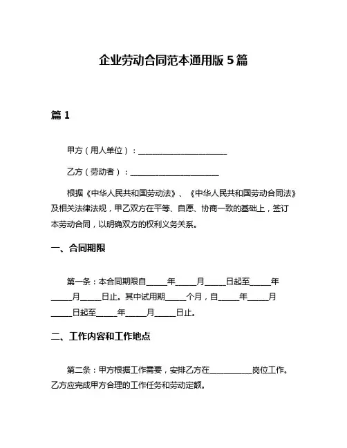 企业劳动合同范本通用版5篇