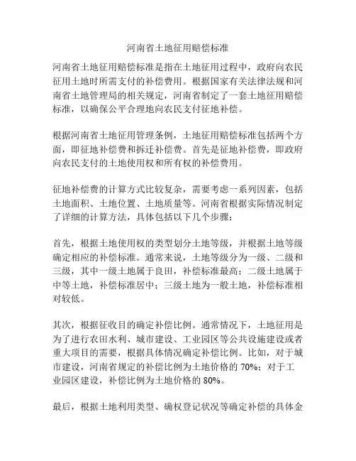 河南省土地征用赔偿标准