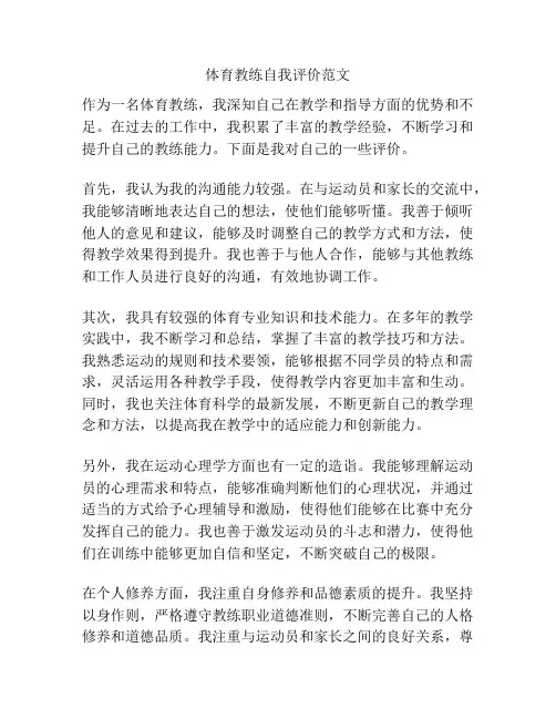 体育教练自我评价范文