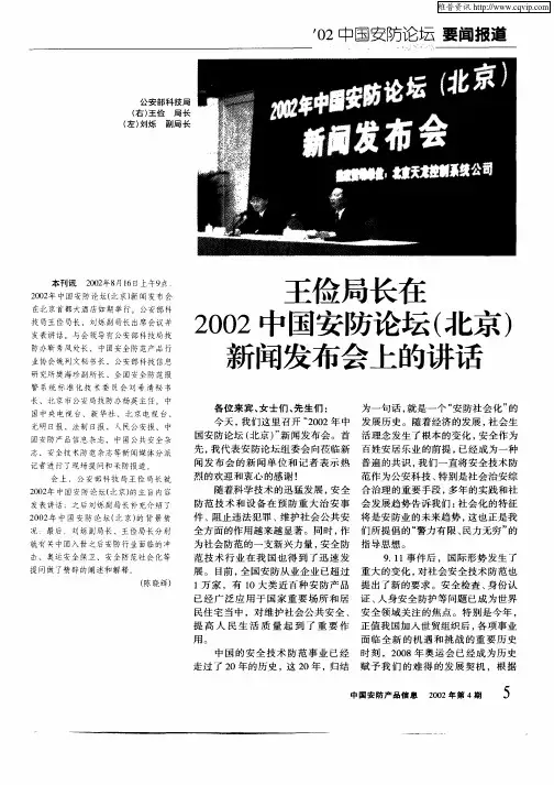 王俭局长在2002中国安防论坛(北京)新闻发布会上的讲话