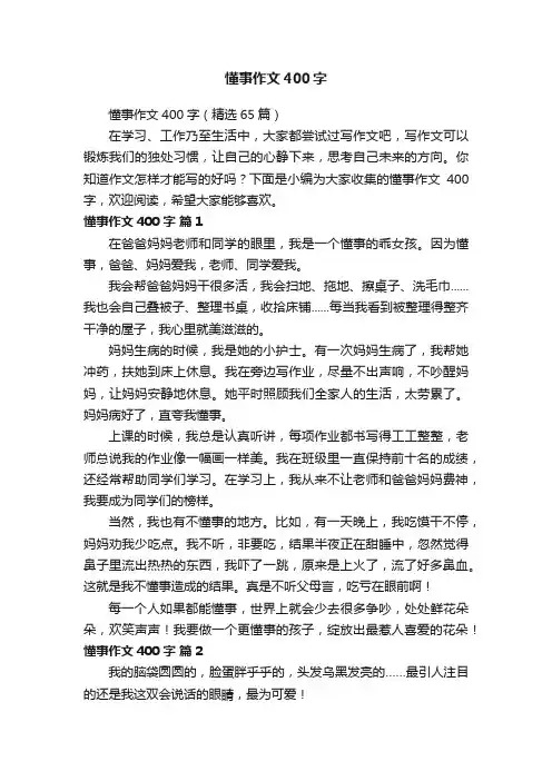 懂事作文400字（精选65篇）