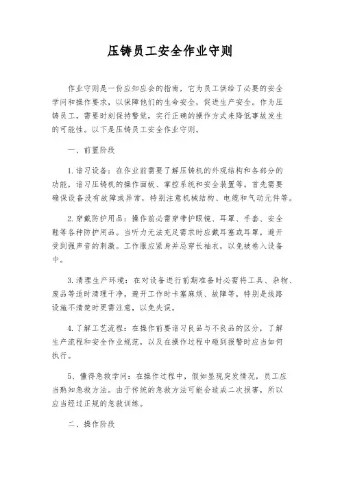 压铸员工安全作业守则
