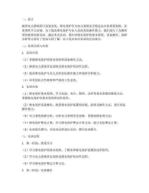 继保实验实训总结报告